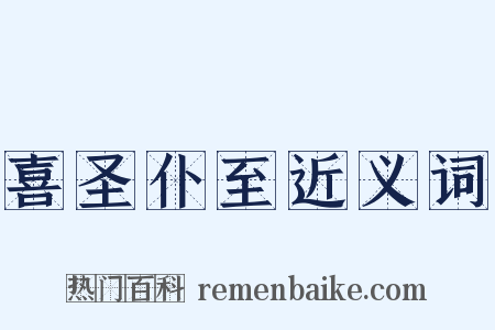 喜圣仆至近义词是什么意思的图片